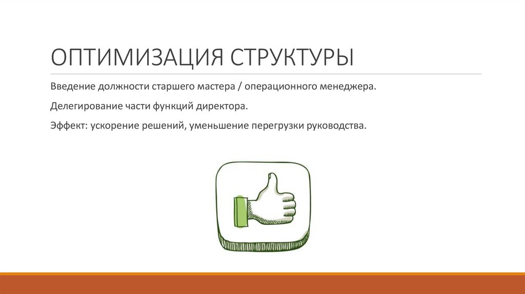 ОПТИМИЗАЦИЯ СТРУКТУРЫ