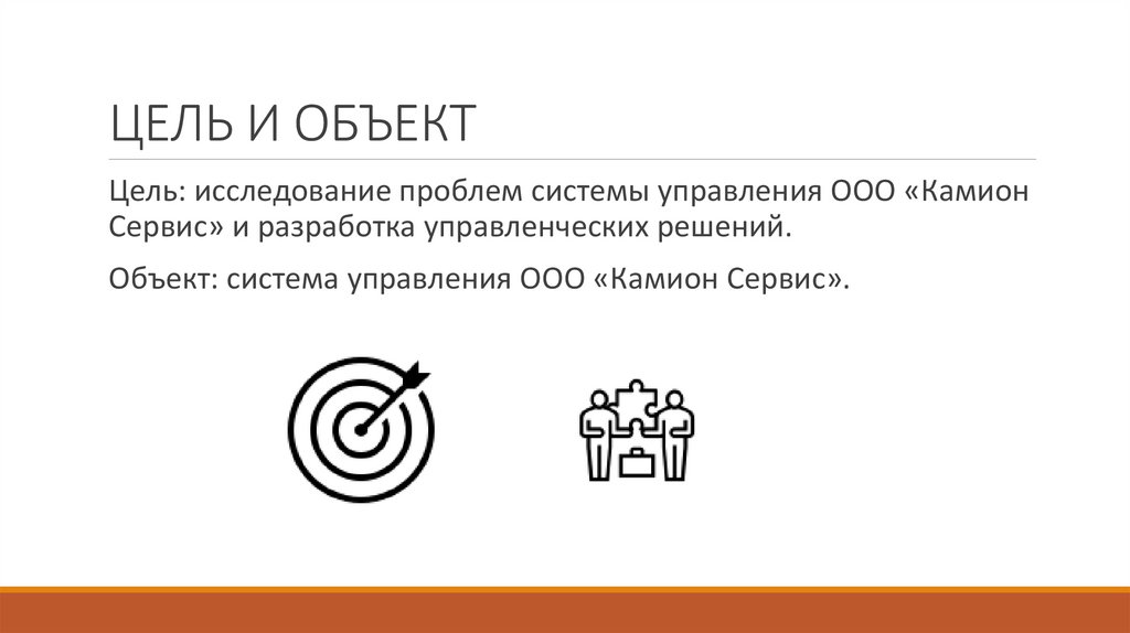 ЦЕЛЬ И ОБЪЕКТ