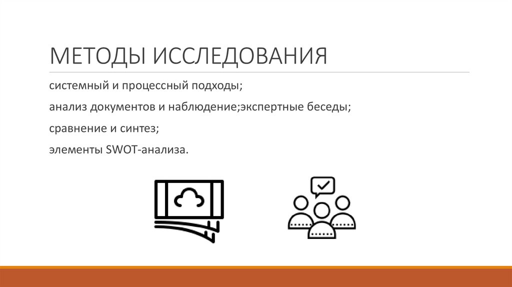 МЕТОДЫ ИССЛЕДОВАНИЯ