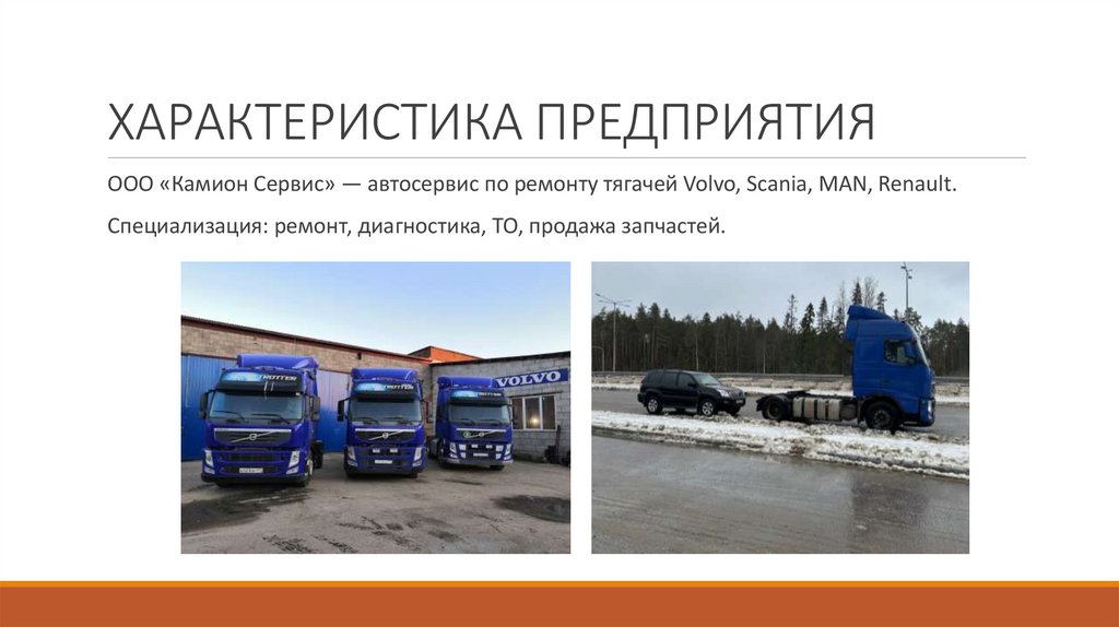 ХАРАКТЕРИСТИКА ПРЕДПРИЯТИЯ