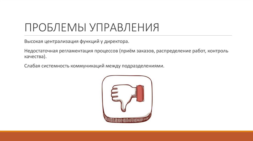 ПРОБЛЕМЫ УПРАВЛЕНИЯ