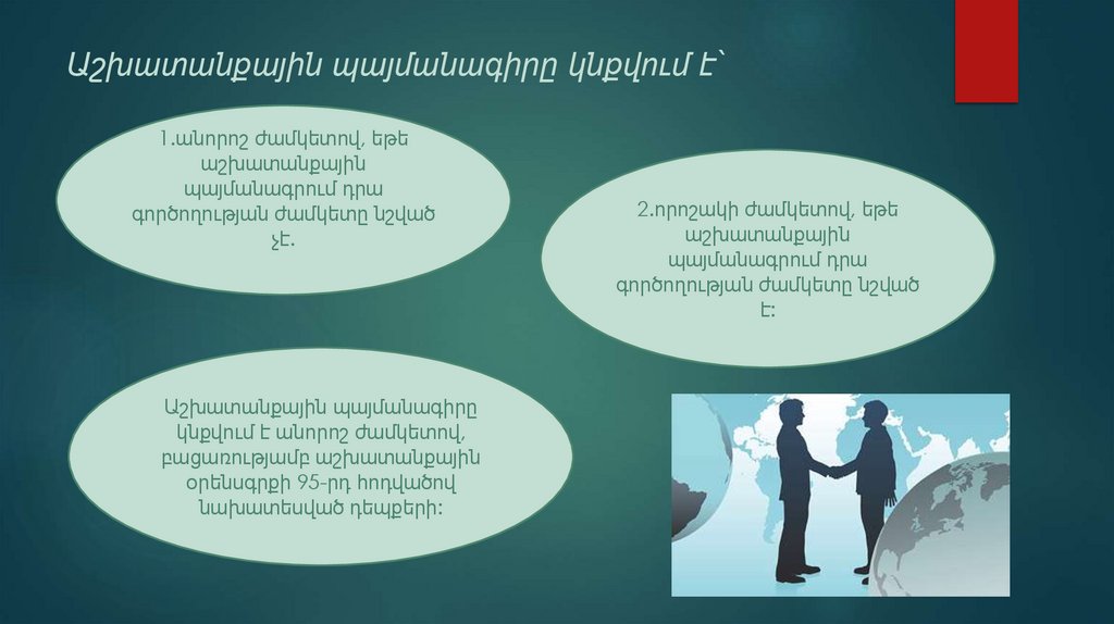 Աշխատանքային պայմանագիրը կնքվում է`