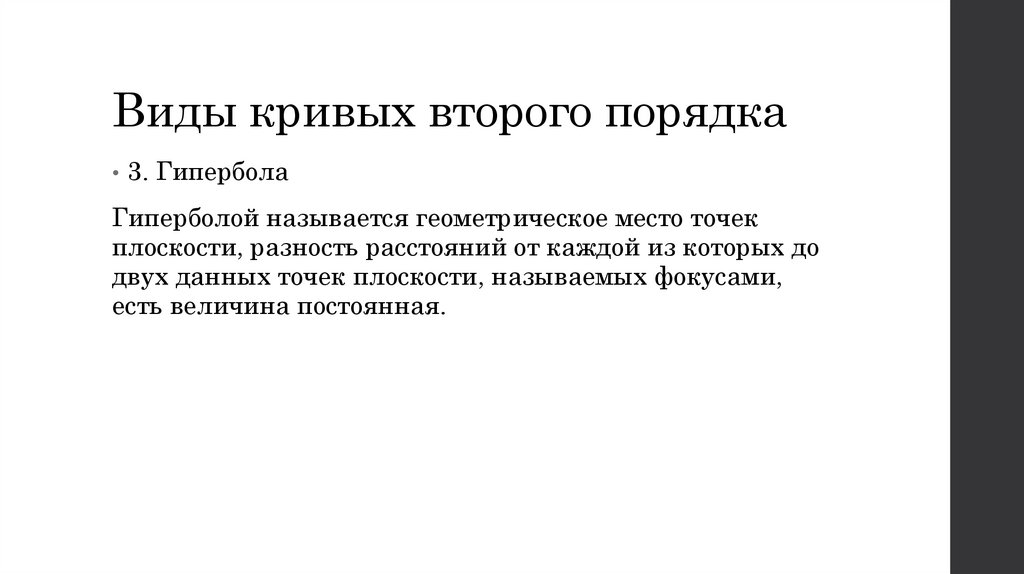 Виды кривых второго порядка