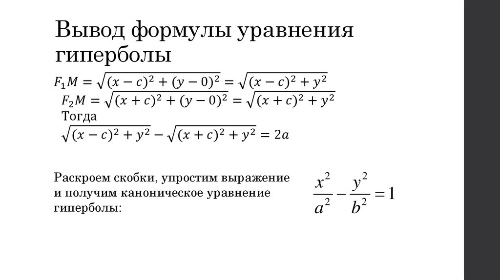 Вывод формулы уравнения гиперболы