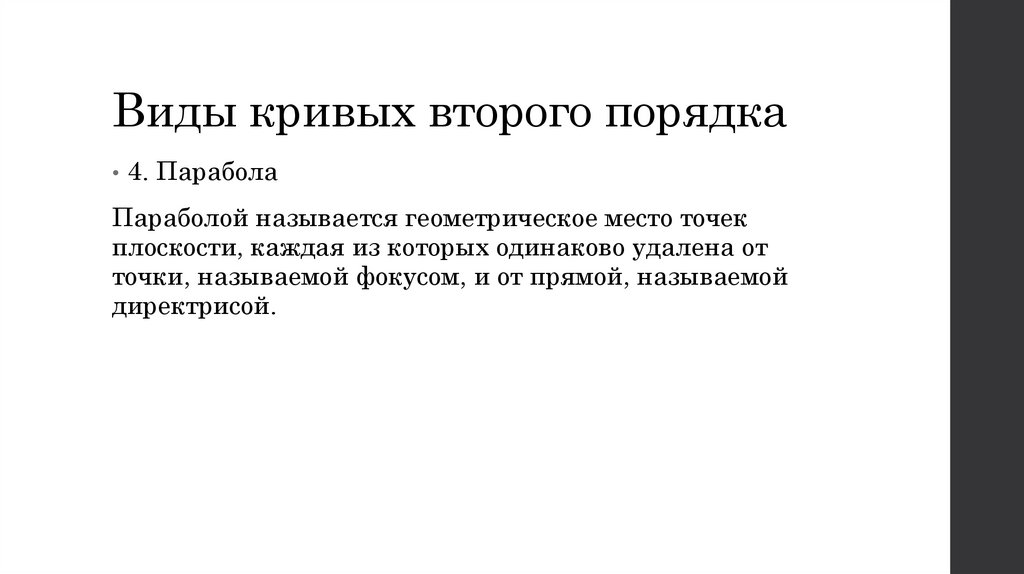 Виды кривых второго порядка