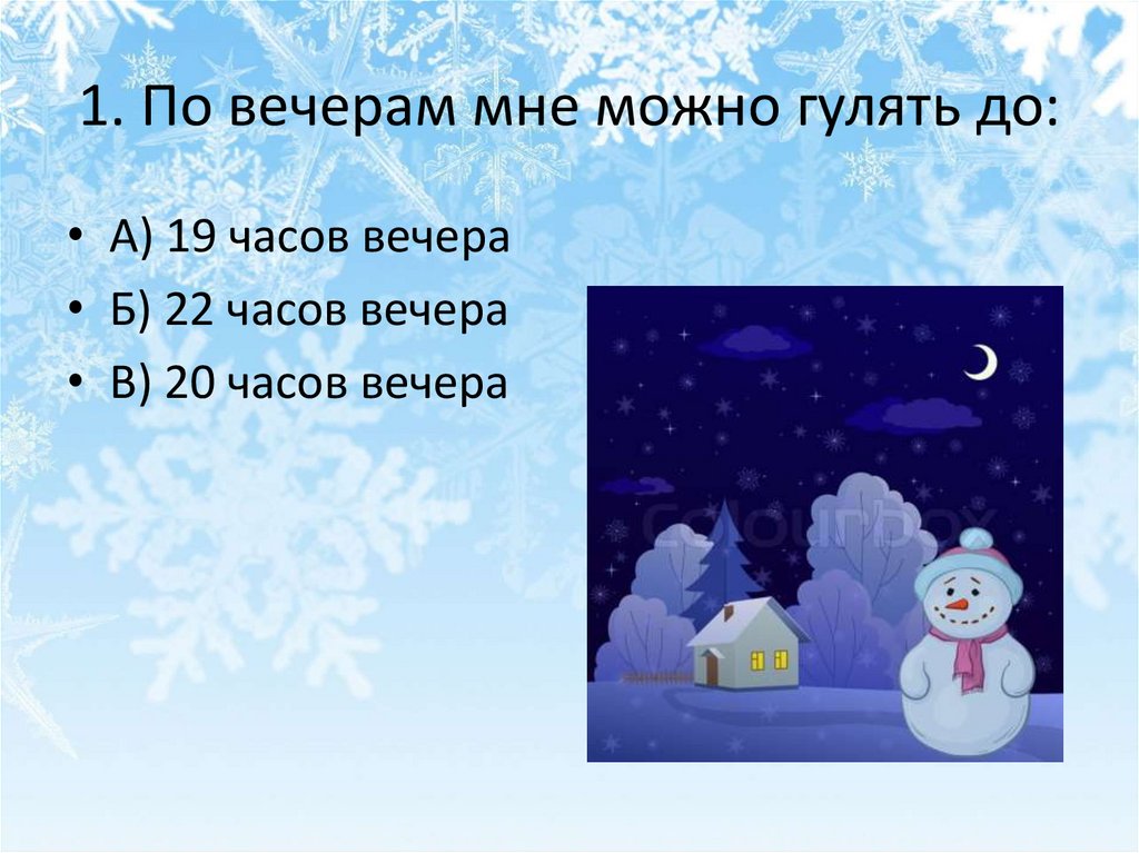 1. По вечерам мне можно гулять до: