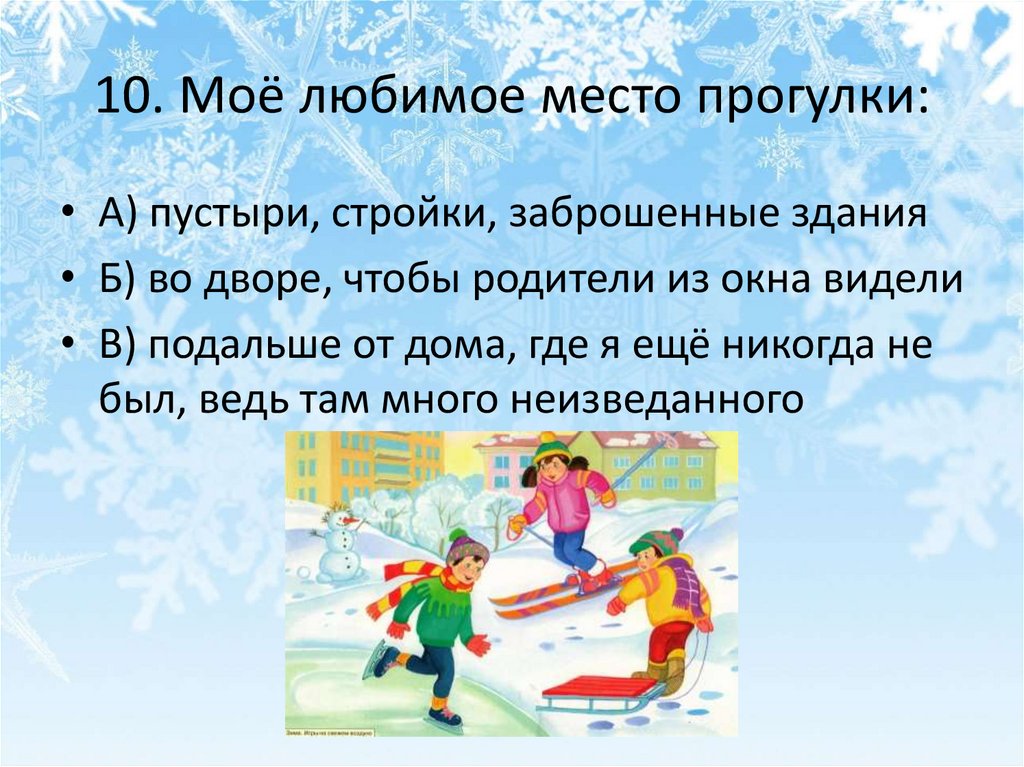 10. Моё любимое место прогулки: