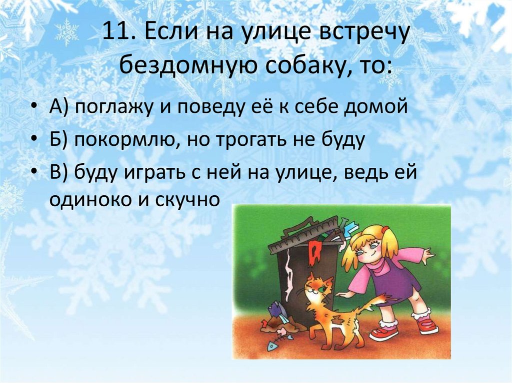 11. Если на улице встречу бездомную собаку, то: