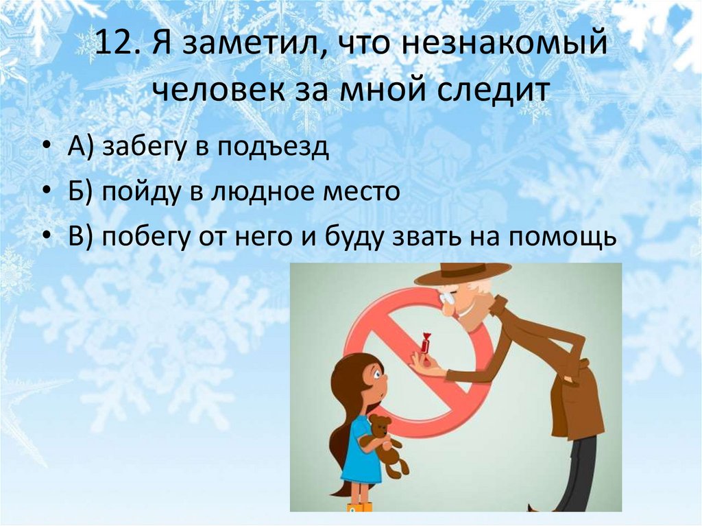 12. Я заметил, что незнакомый человек за мной следит
