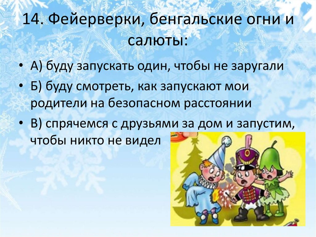 14. Фейерверки, бенгальские огни и салюты: