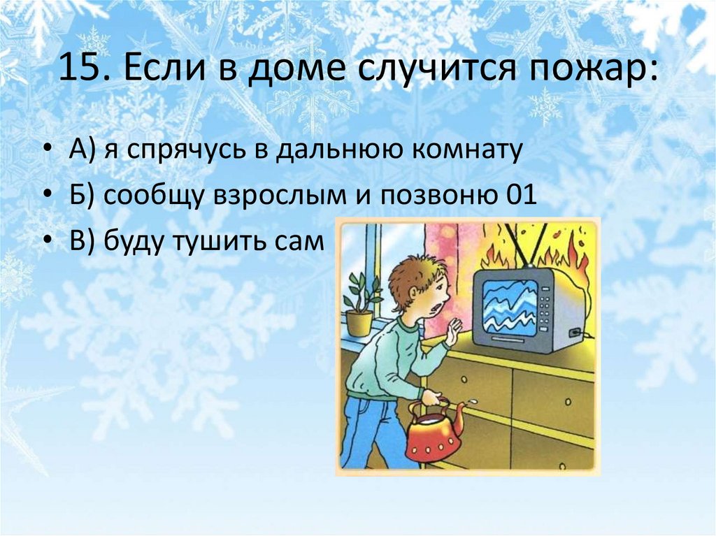 15. Если в доме случится пожар: