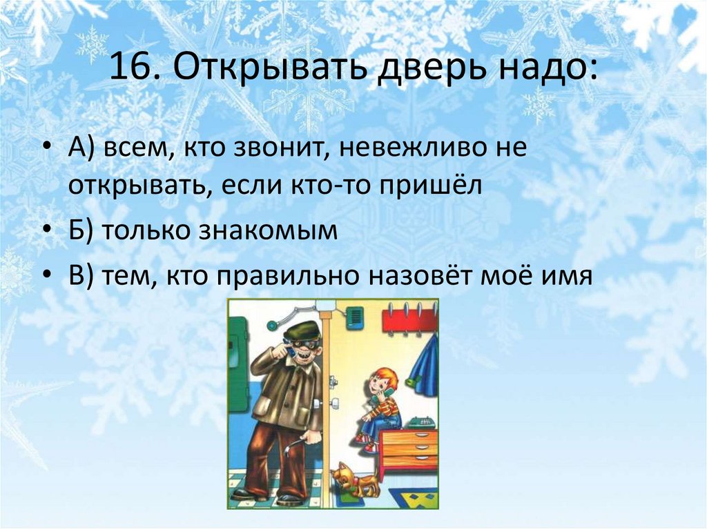 16. Открывать дверь надо: