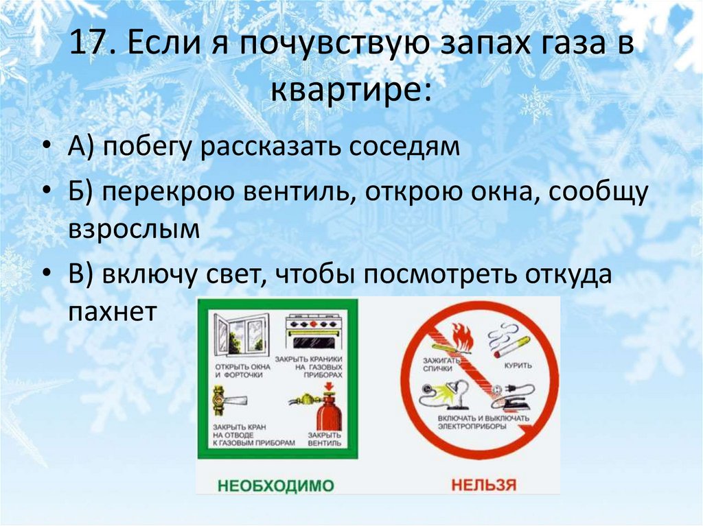 17. Если я почувствую запах газа в квартире: