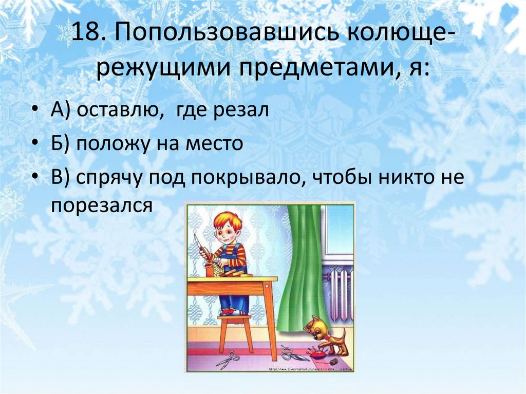 18. Попользовавшись колюще-режущими предметами, я:
