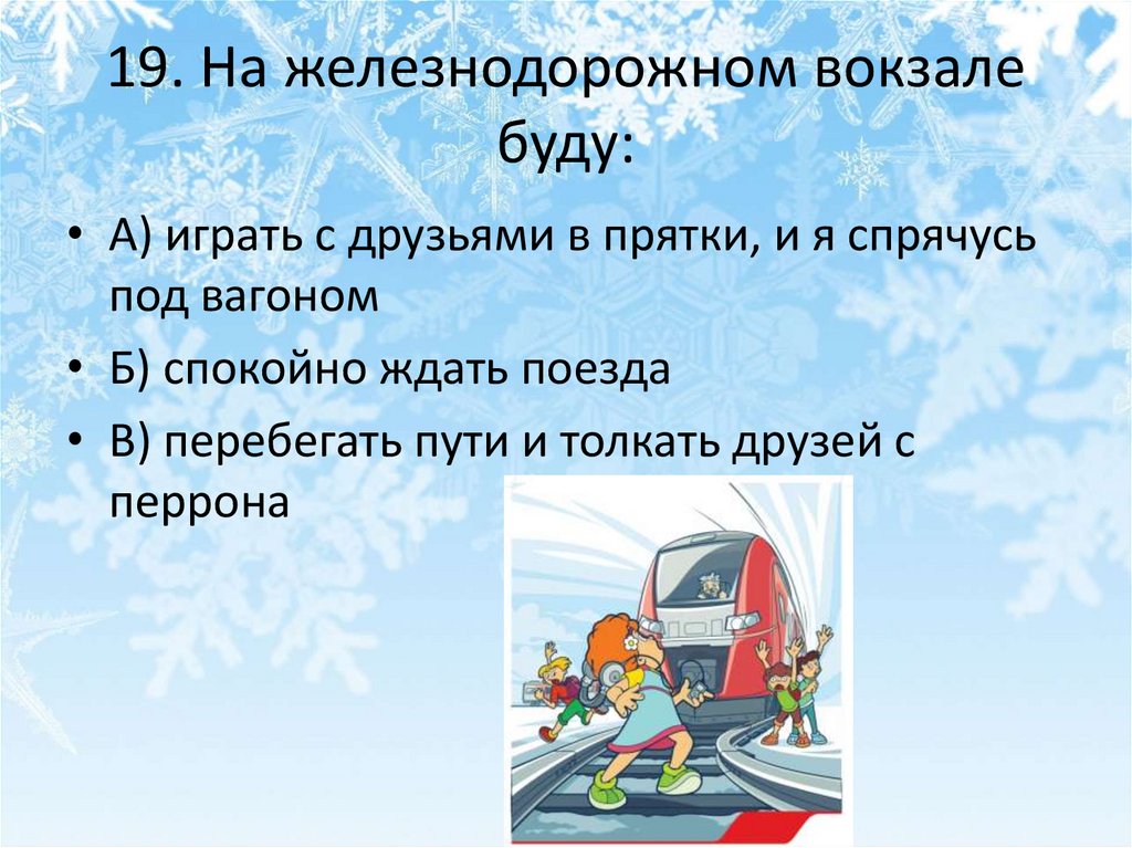 19. На железнодорожном вокзале буду: