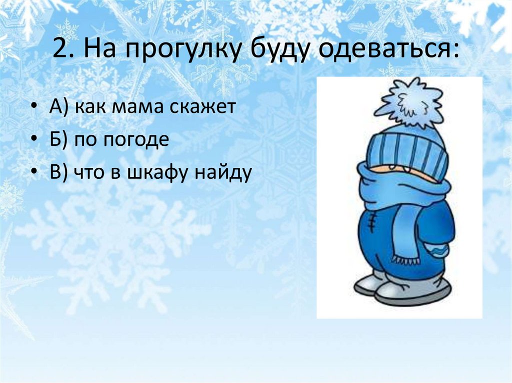 2. На прогулку буду одеваться: