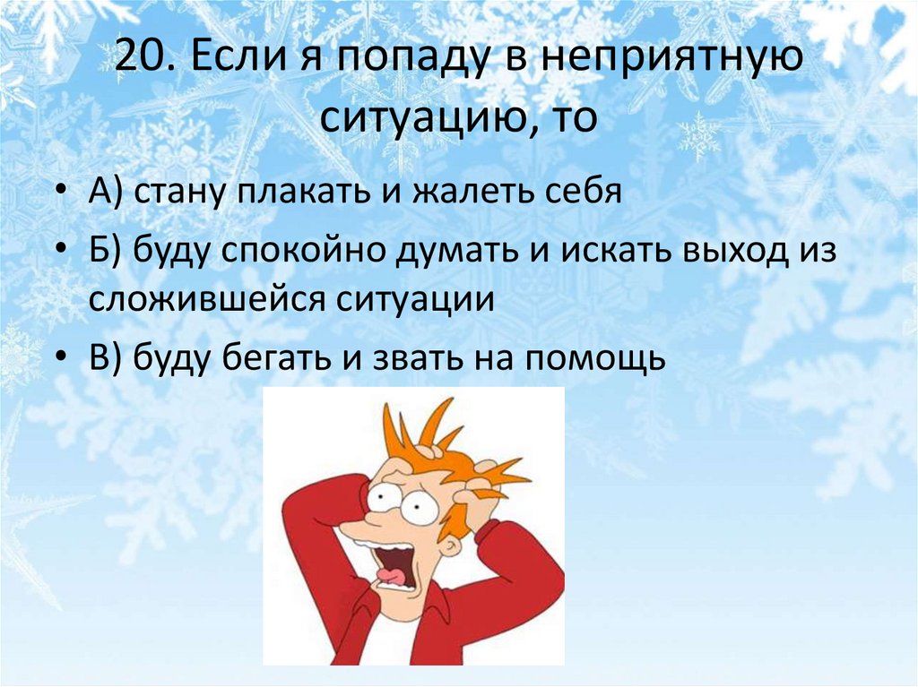 20. Если я попаду в неприятную ситуацию, то