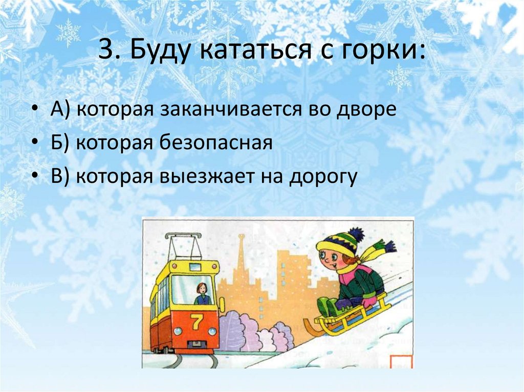 3. Буду кататься с горки: