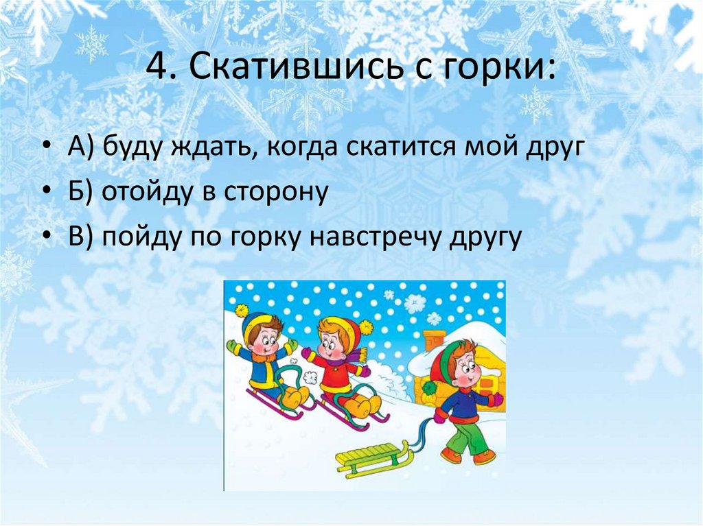 4. Скатившись с горки: