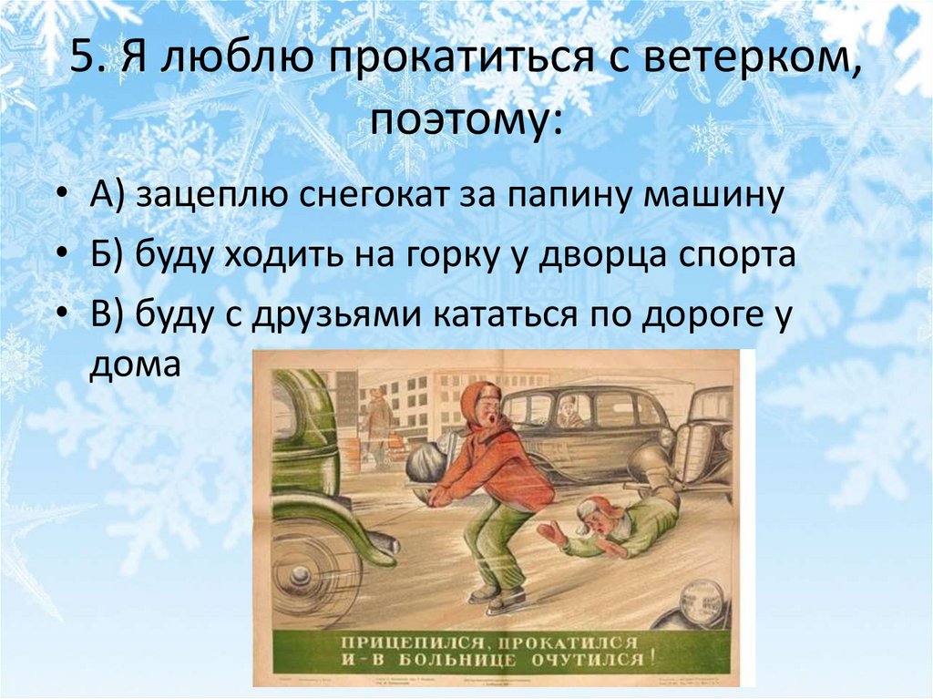 5. Я люблю прокатиться с ветерком, поэтому: