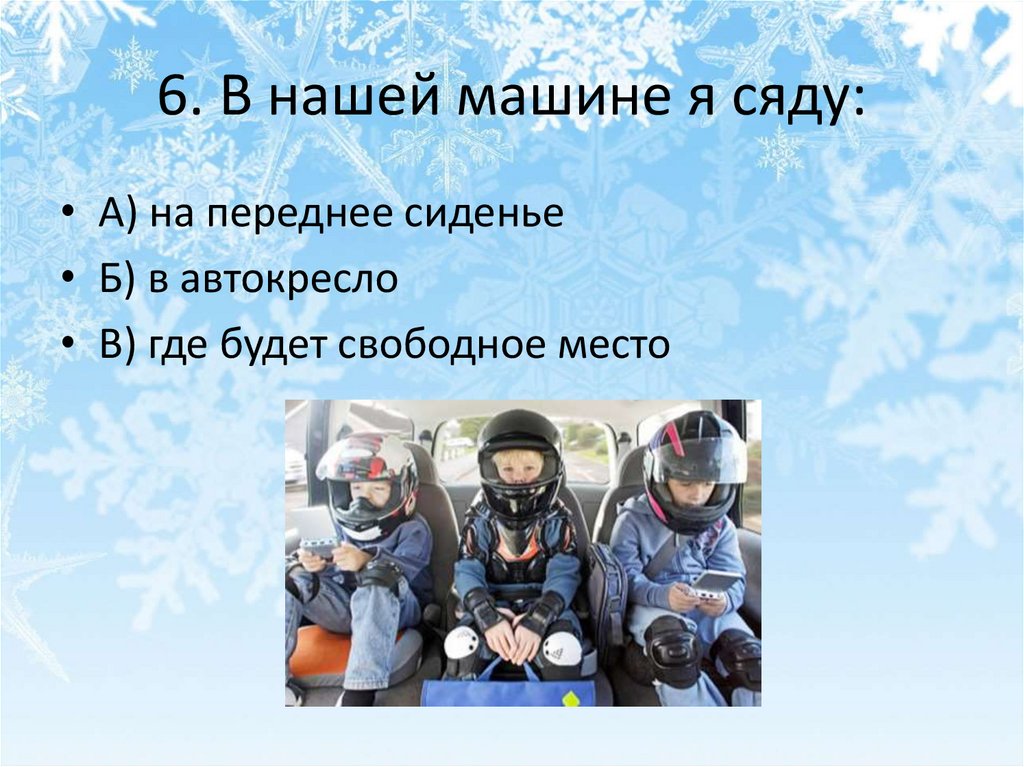 6. В нашей машине я сяду: