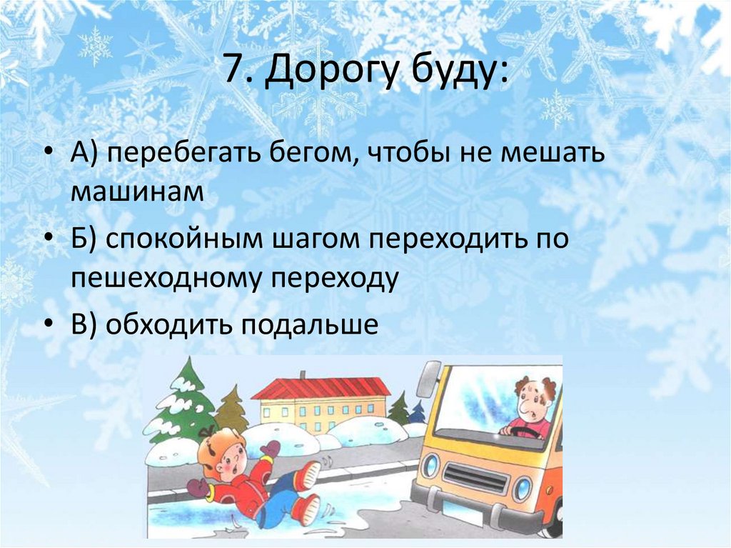 7. Дорогу буду: