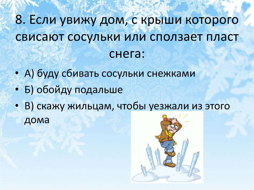 8. Если увижу дом, с крыши которого свисают сосульки или сползает пласт снега: