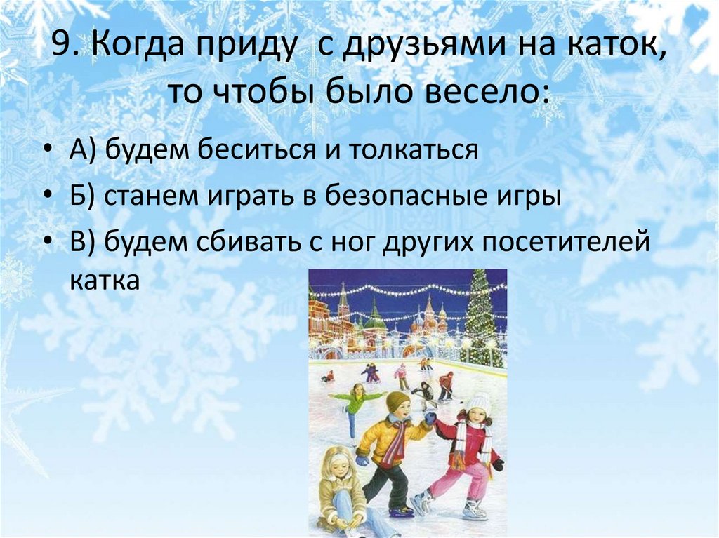 9. Когда приду с друзьями на каток, то чтобы было весело: