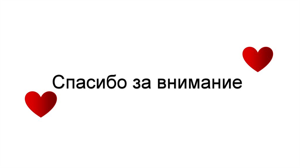 Спасибо за внимание