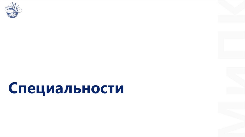 Специальности