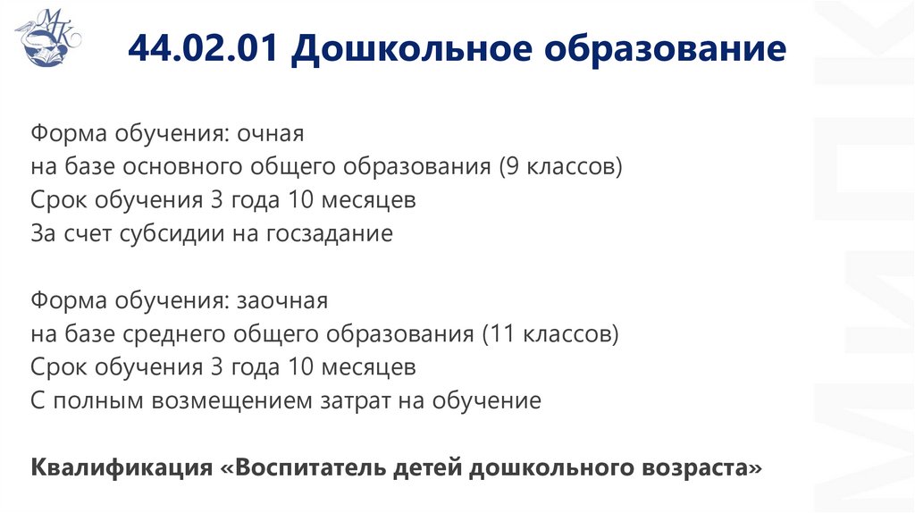 44.02.01 Дошкольное образование