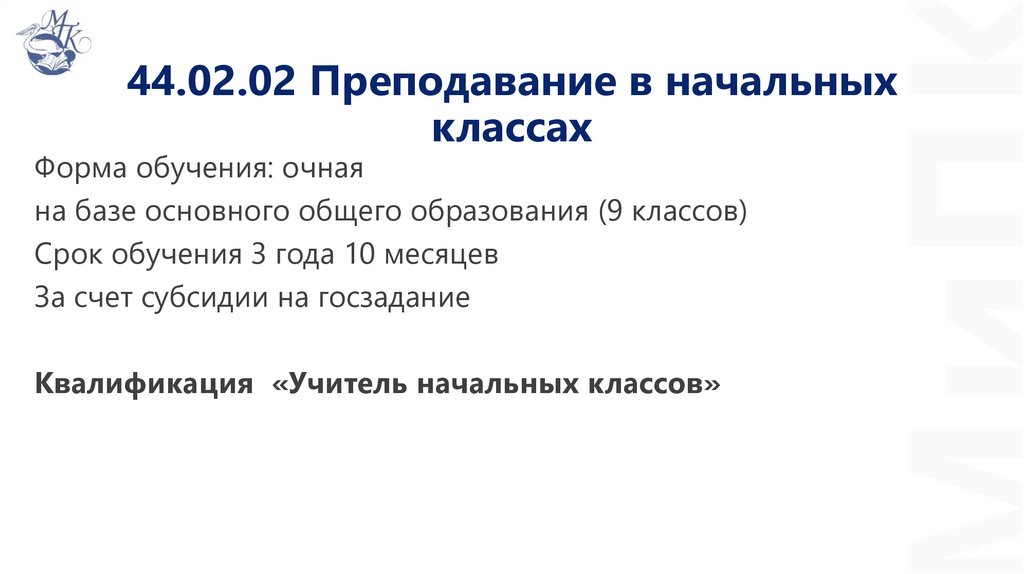 44.02.02 Преподавание в начальных классах