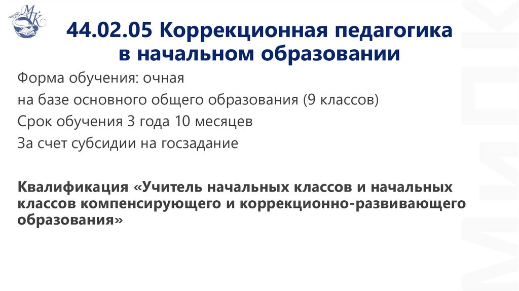 44.02.05 Коррекционная педагогика в начальном образовании