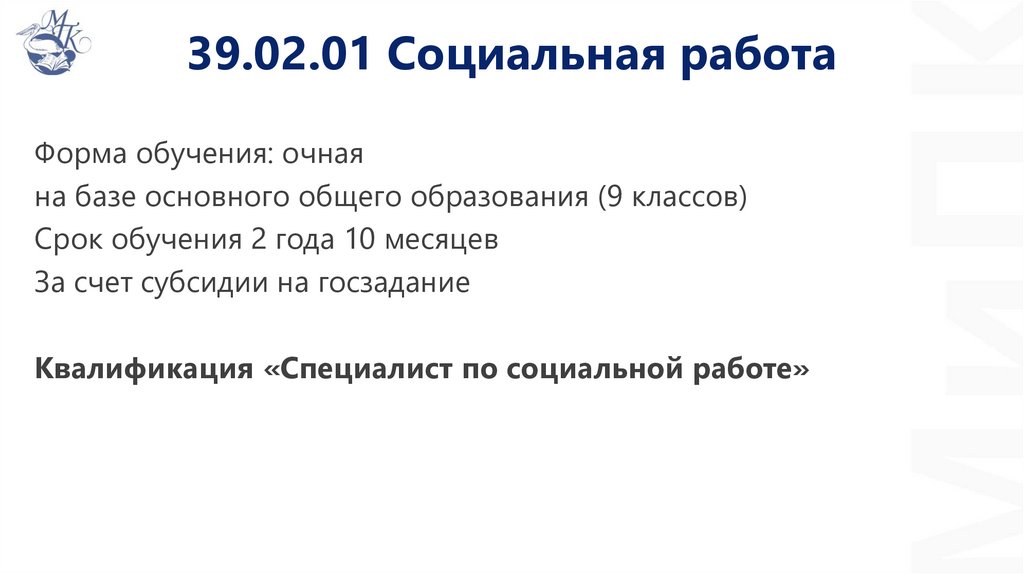39.02.01 Социальная работа