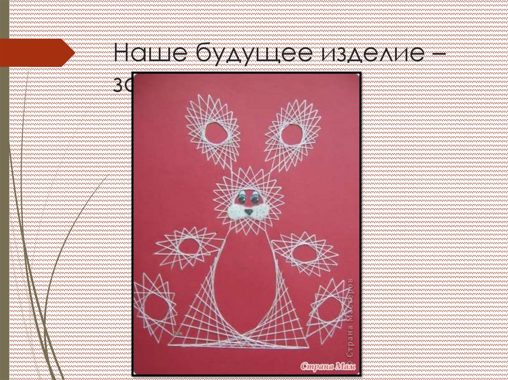 Наше будущее изделие – заяц!