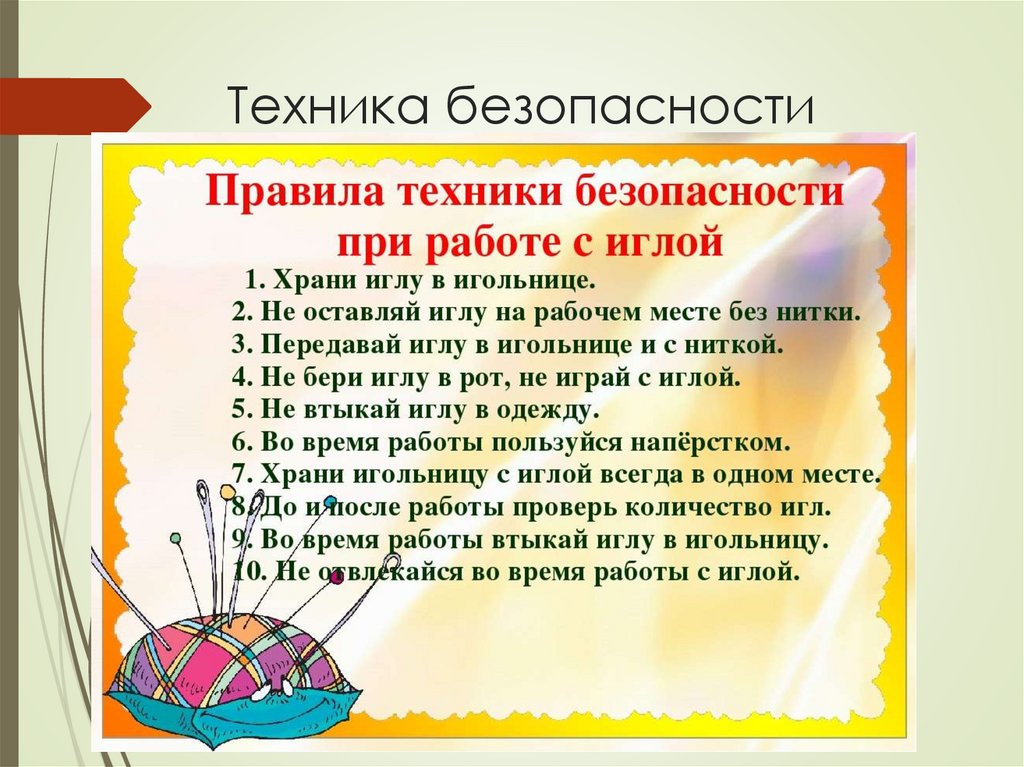 Техника безопасности