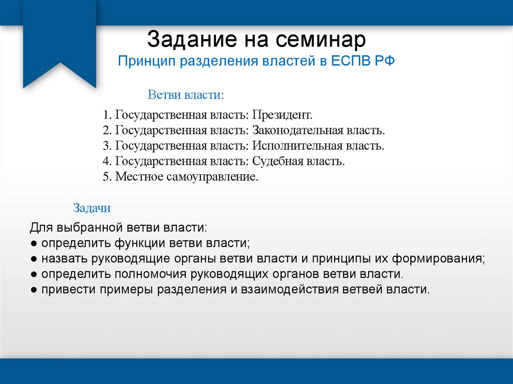 Задание на семинар Принцип разделения властей в ЕСПВ РФ