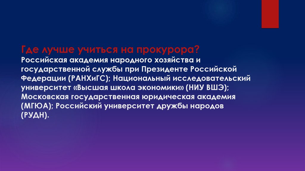 Где лучше учиться на прокурора? Российская академия народного хозяйства и государственной службы при Президенте Российской