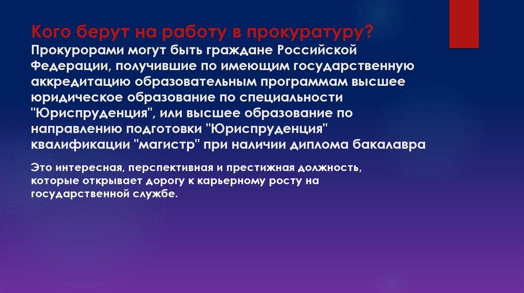 Кого берут на работу в прокуратуру? Прокурорами могут быть граждане Российской Федерации, получившие по имеющим государственную