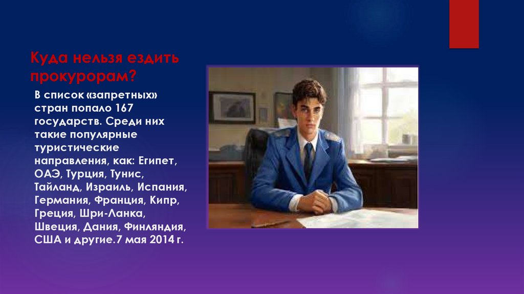 В список «запретных» стран попало 167 государств. Среди них такие популярные туристические направления, как: Египет, ОАЭ,
