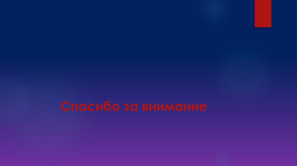 Спасибо за внимание