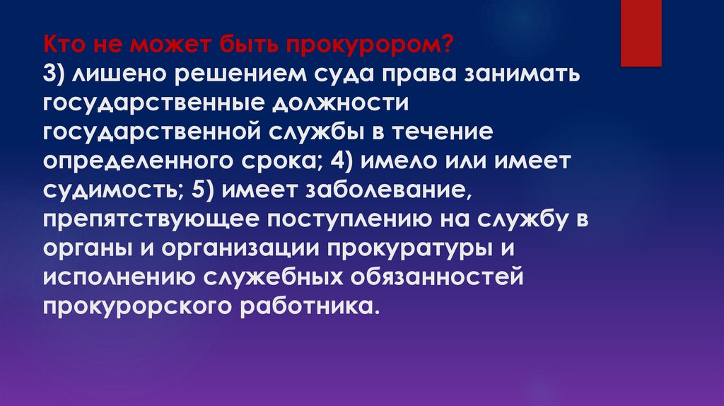 Кто не может быть прокурором? 3) лишено решением суда права занимать государственные должности государственной службы в течение