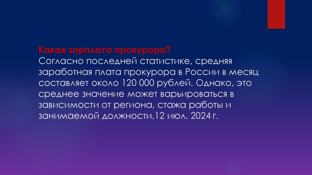 Какая зарплата прокурора? Согласно последней статистике, средняя заработная плата прокурора в России в месяц составляет около