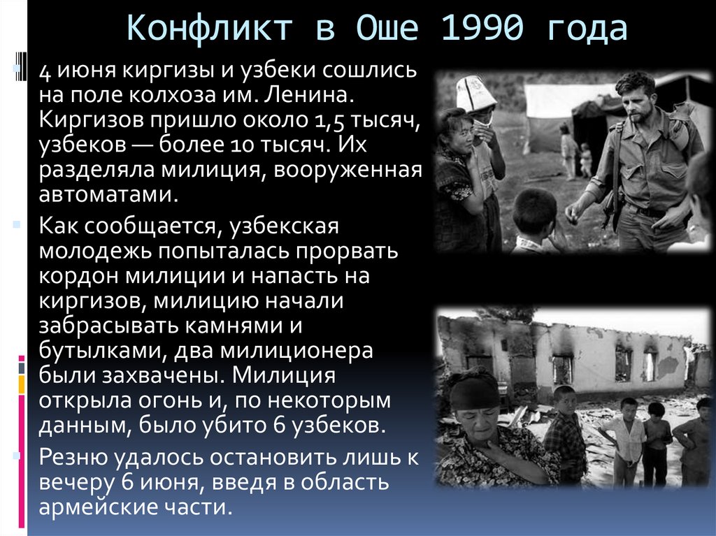 Конфликт в Оше 1990 года