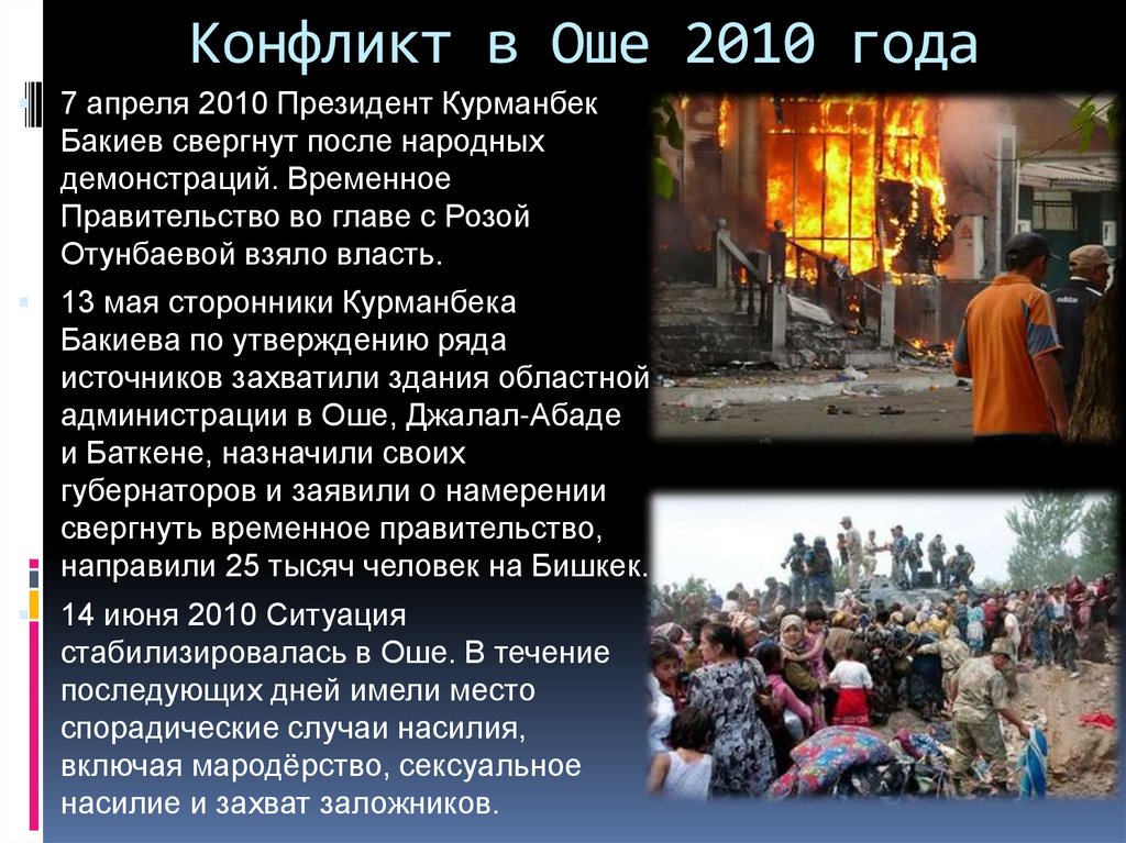 Конфликт в Оше 2010 года