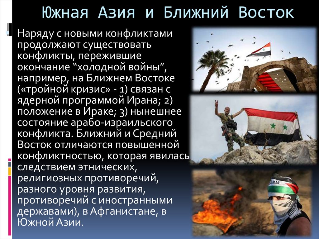 Южная Азия и Ближний Восток