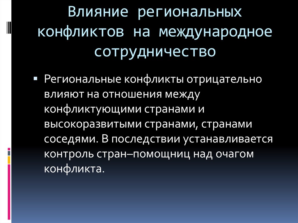 Влияние региональных конфликтов на международное сотрудничество