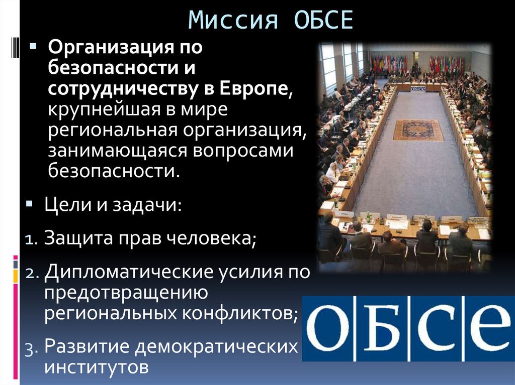 Миссия ОБСЕ