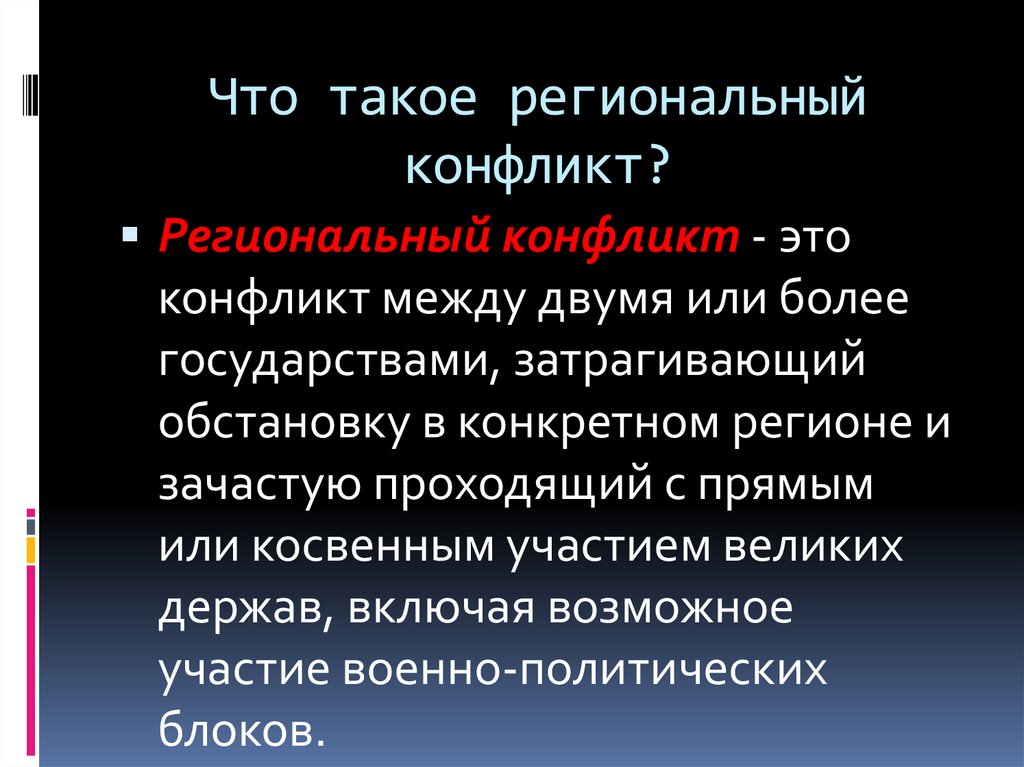 Что такое региональный конфликт?