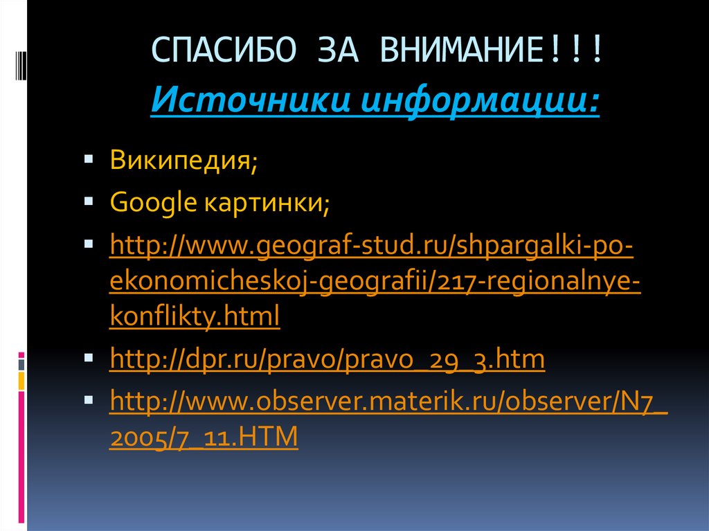 СПАСИБО ЗА ВНИМАНИЕ!!!